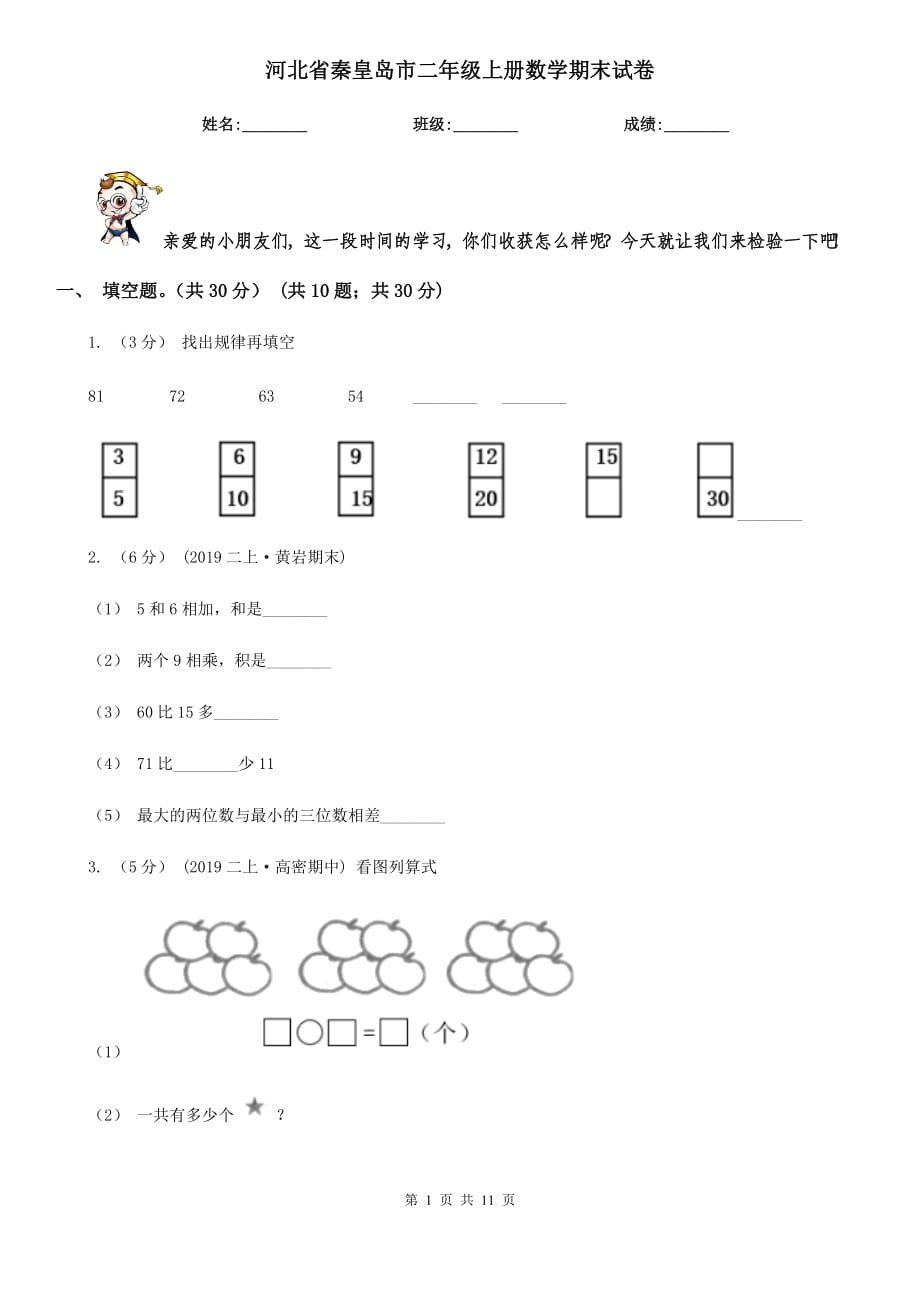 河北省秦皇岛市二年级上册数学期末试卷_第1页