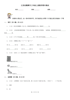 江西省鹰潭市三年级上册数学期中测试
