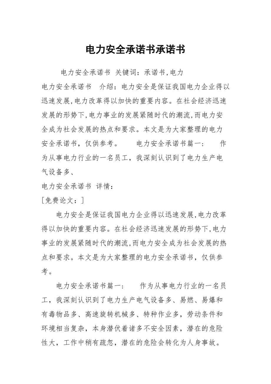 電力安全承諾書承諾書_1_第1頁