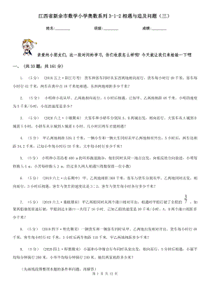 江西省新余市数学小学奥数系列3-1-2相遇与追及问题（三）