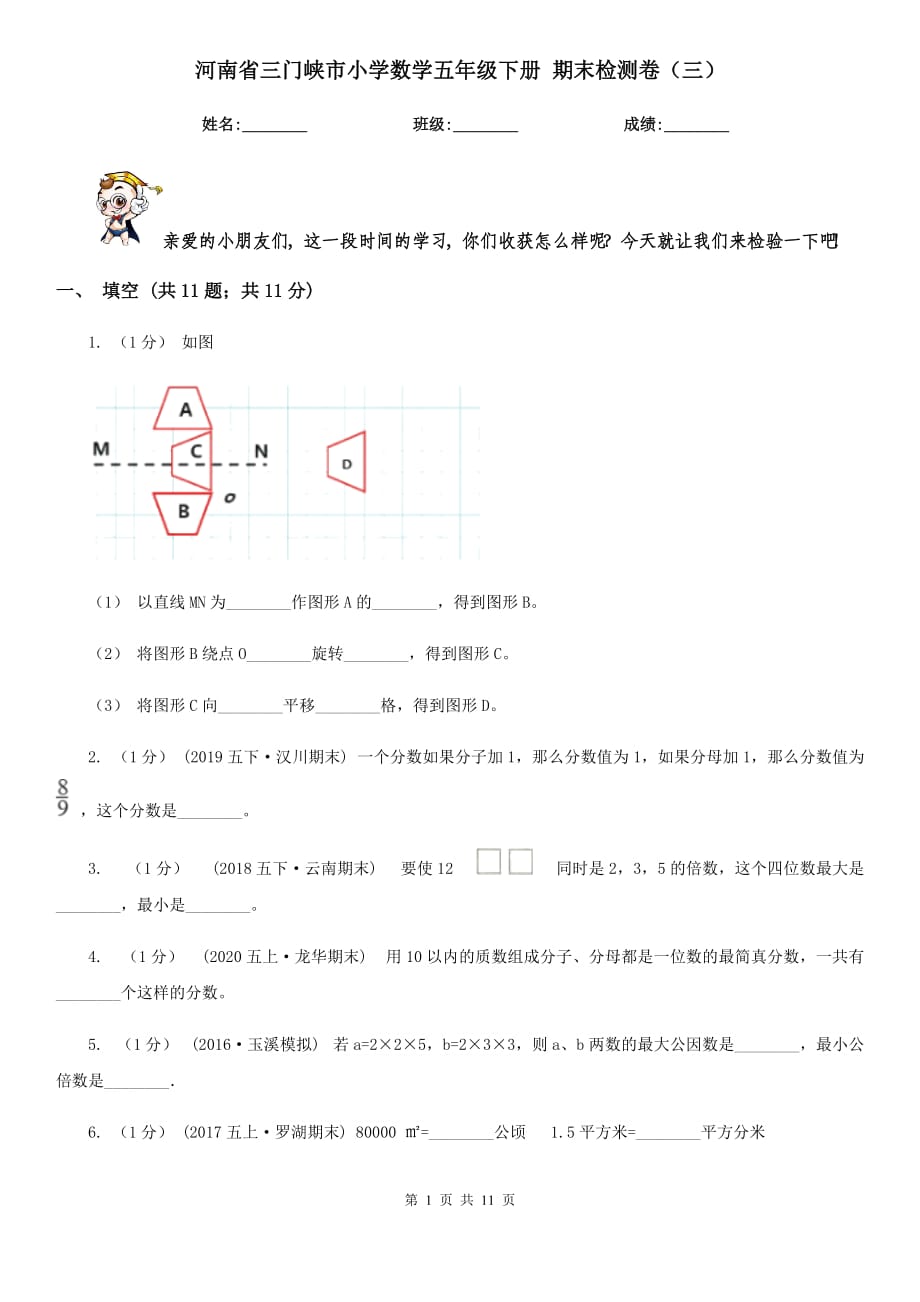 河南省三門(mén)峽市小學(xué)數(shù)學(xué)五年級(jí)下冊(cè) 期末檢測(cè)卷（三）_第1頁(yè)