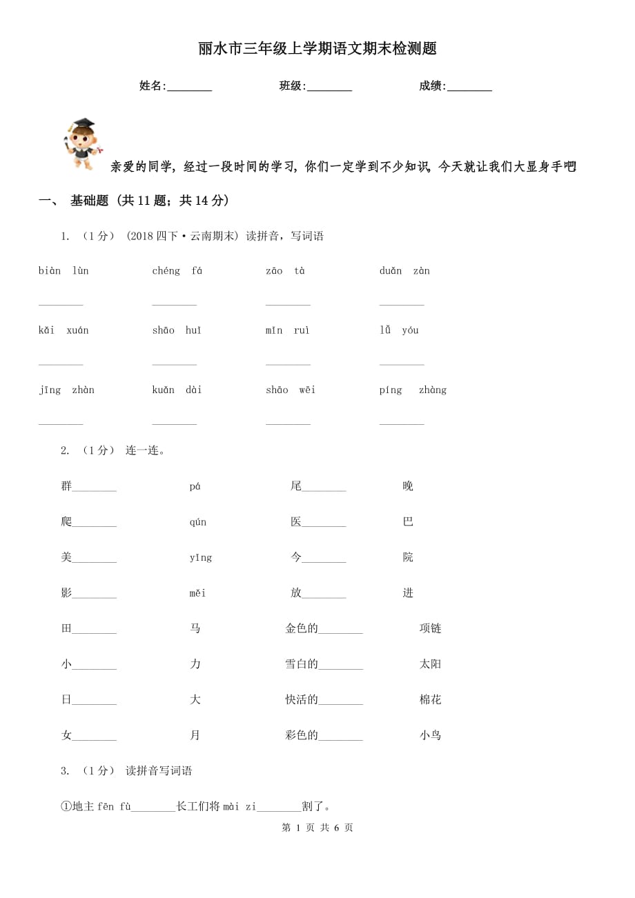 丽水市三年级上学期语文期末检测题_第1页