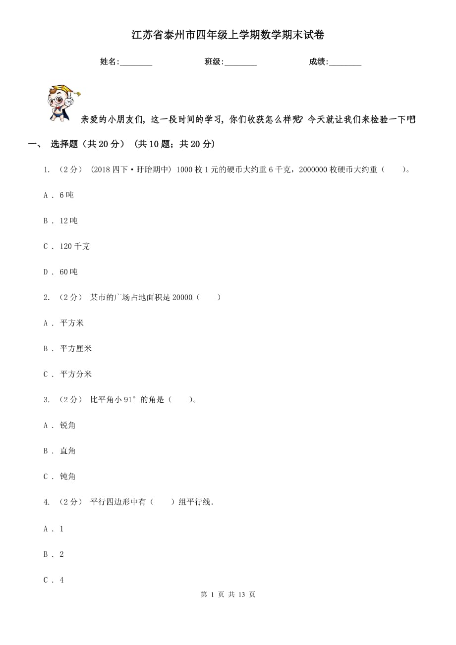 江蘇省泰州市四年級上學(xué)期數(shù)學(xué)期末試卷_第1頁