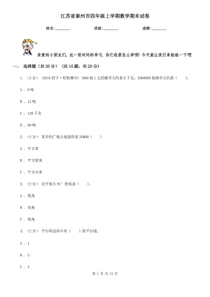 江蘇省泰州市四年級上學(xué)期數(shù)學(xué)期末試卷