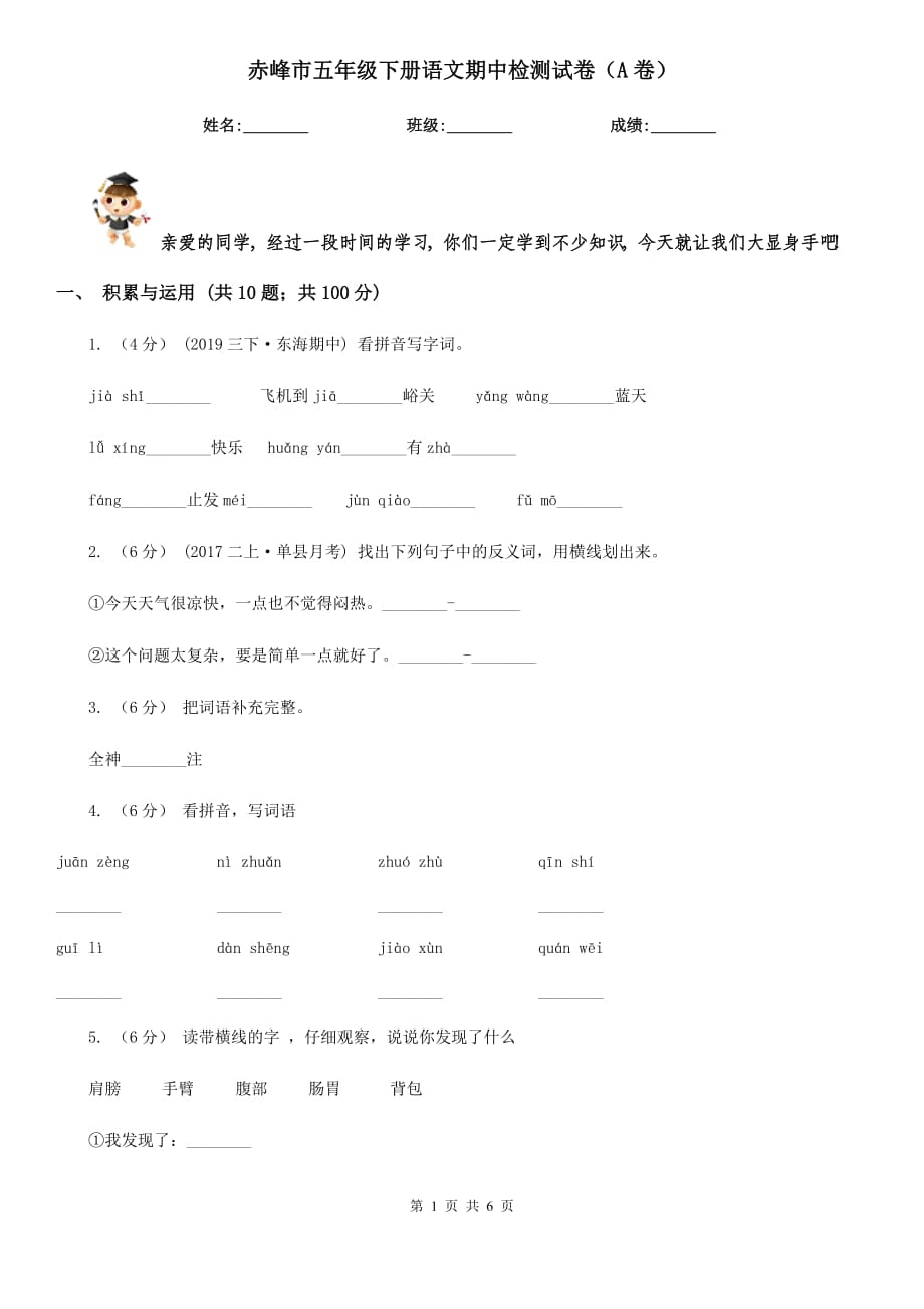 赤峰市五年级下册语文期中检测试卷（A卷）_第1页
