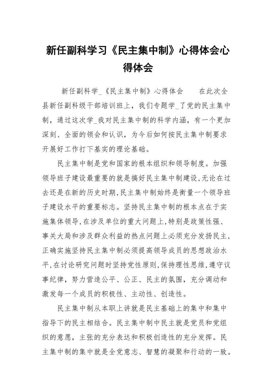 新任副科學(xué)習(xí)《民主集中制》心得體會心得體會_第1頁