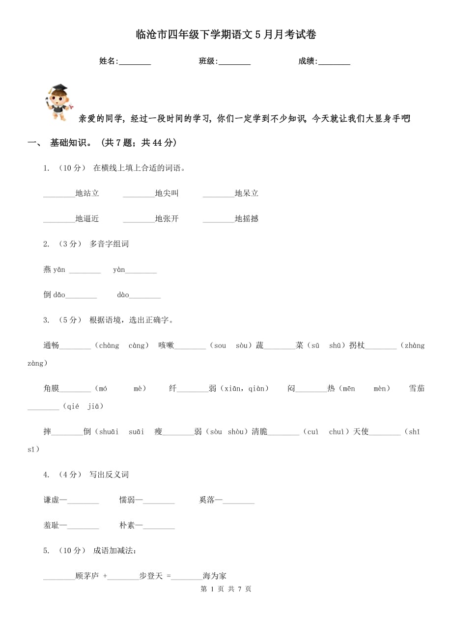 临沧市四年级下学期语文5月月考试卷_第1页