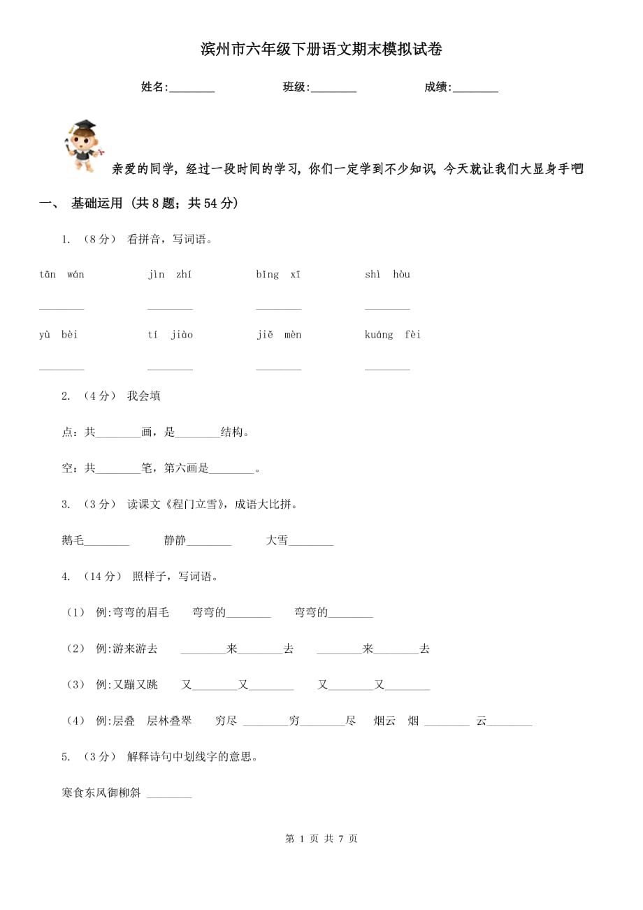 滨州市六年级下册语文期末模拟试卷_第1页