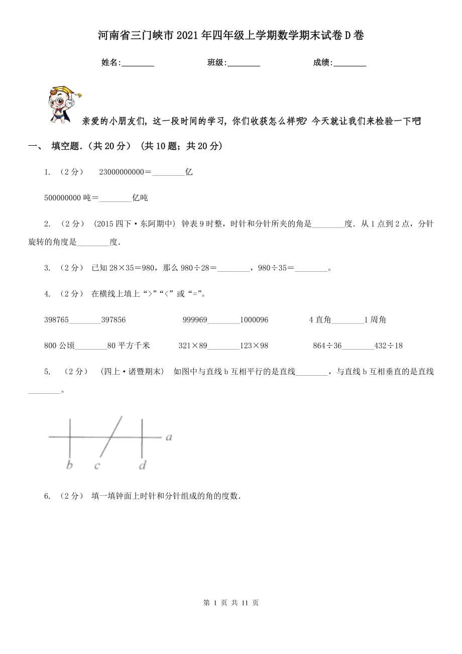 河南省三门峡市2021年四年级上学期数学期末试卷D卷_第1页