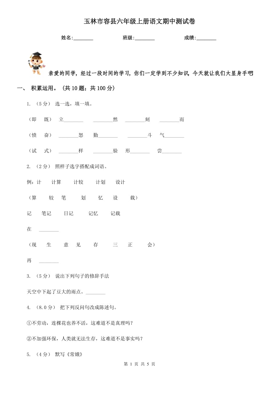 玉林市容縣六年級上冊語文期中測試卷_第1頁