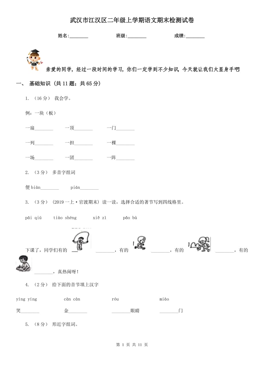 武漢市江漢區(qū)二年級上學(xué)期語文期末檢測試卷_第1頁