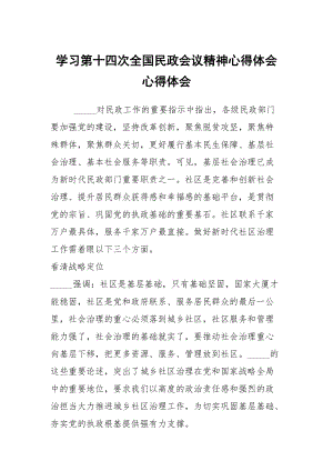 學(xué)習(xí)第十四次全國民政會議精神心得體會心得體會