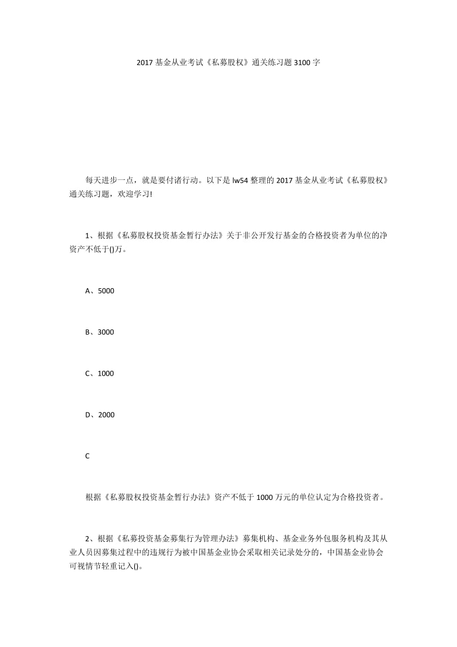 2017基金從業(yè)考試《私募股權(quán)》通關(guān)練習(xí)題3100字_第1頁(yè)