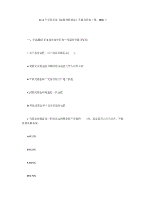 2015年證券從業(yè)《證券投資基金》真題及答案（四）2800字