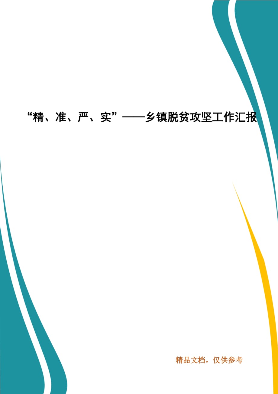 “精、准、严、实”——乡镇脱贫攻坚工作汇报_第1页