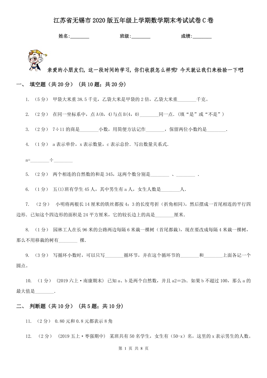江苏省无锡市2020版五年级上学期数学期末考试试卷C卷_第1页