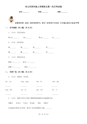 舟山市四年级上学期语文第一次月考试卷