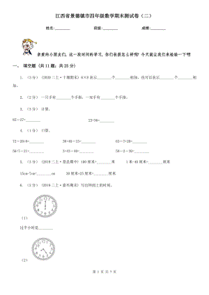 江西省景德镇市四年级数学期末测试卷（二）