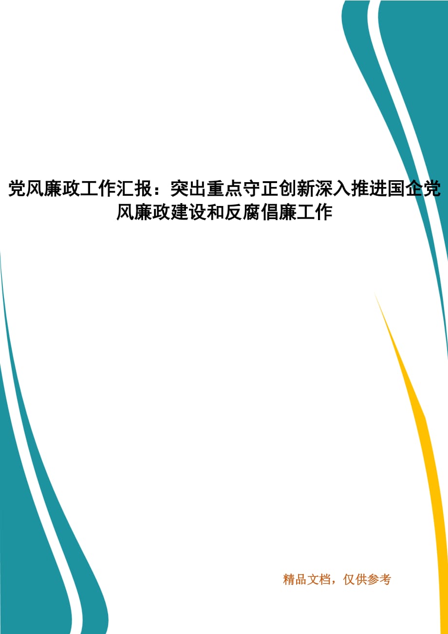 黨風(fēng)廉政工作匯報(bào)：突出重點(diǎn)守正創(chuàng)新深入推進(jìn)國企黨風(fēng)廉政建設(shè)和反腐倡廉工作_第1頁