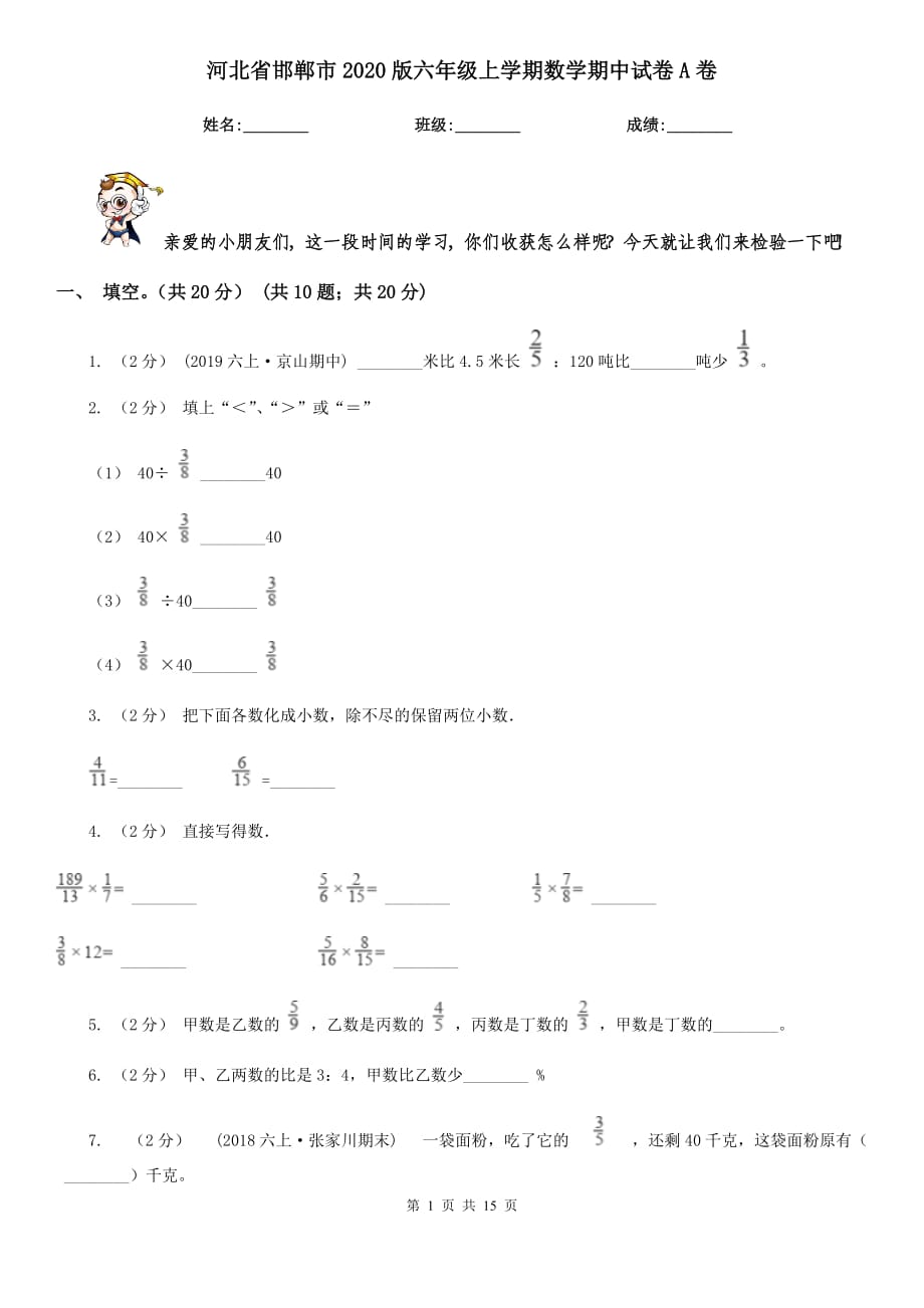 河北省邯郸市2020版六年级上学期数学期中试卷A卷_第1页