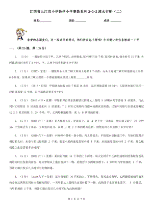 江西省九江市小学数学小学奥数系列3-2-2流水行船（二）