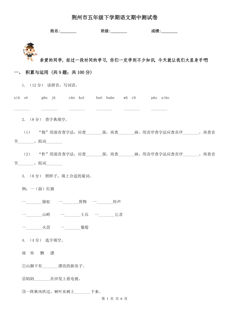 荆州市五年级下学期语文期中测试卷_第1页