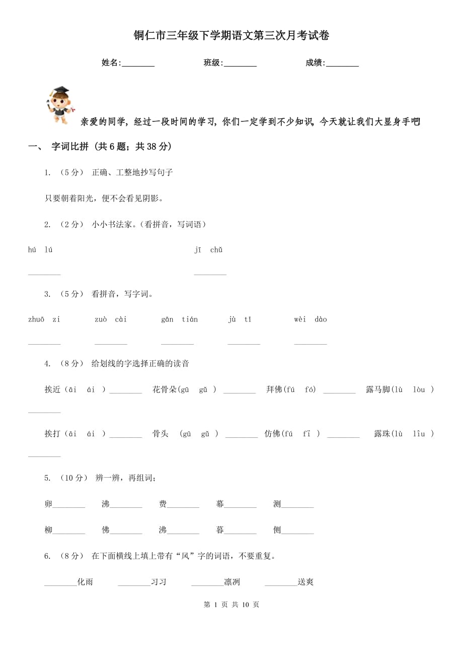 铜仁市三年级下学期语文第三次月考试卷_第1页