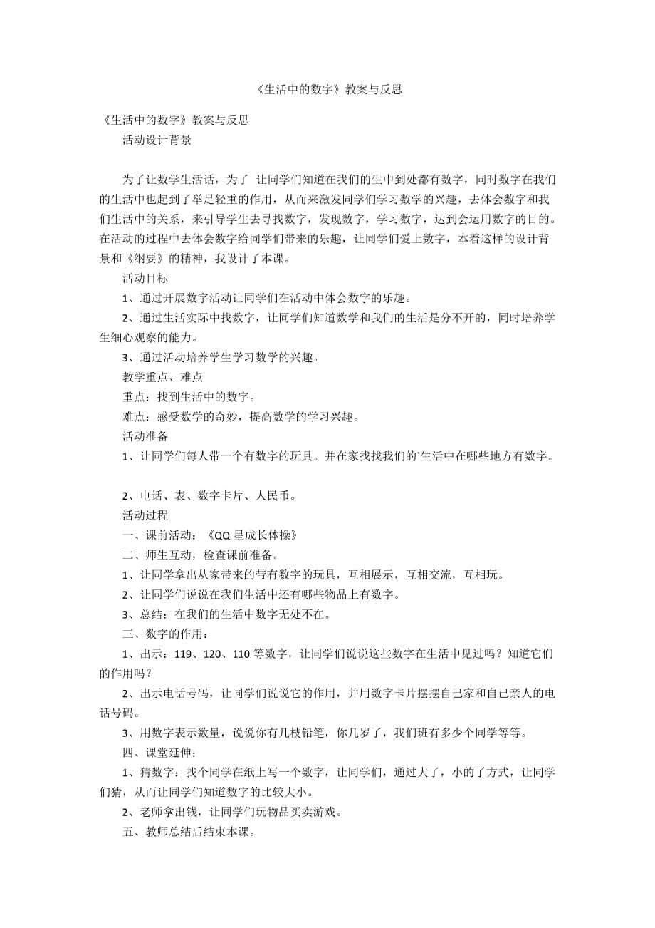 《生活中的数字》教案与反思_第1页