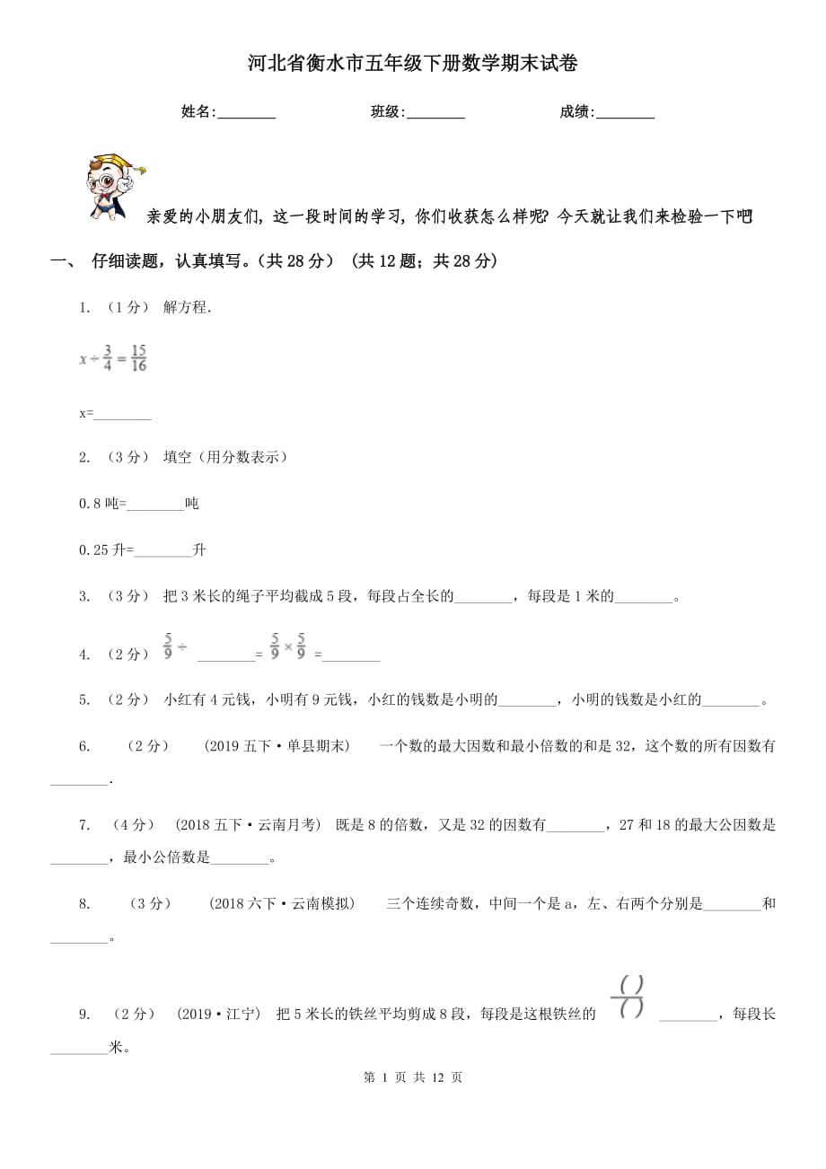 河北省衡水市五年级下册数学期末试卷_第1页