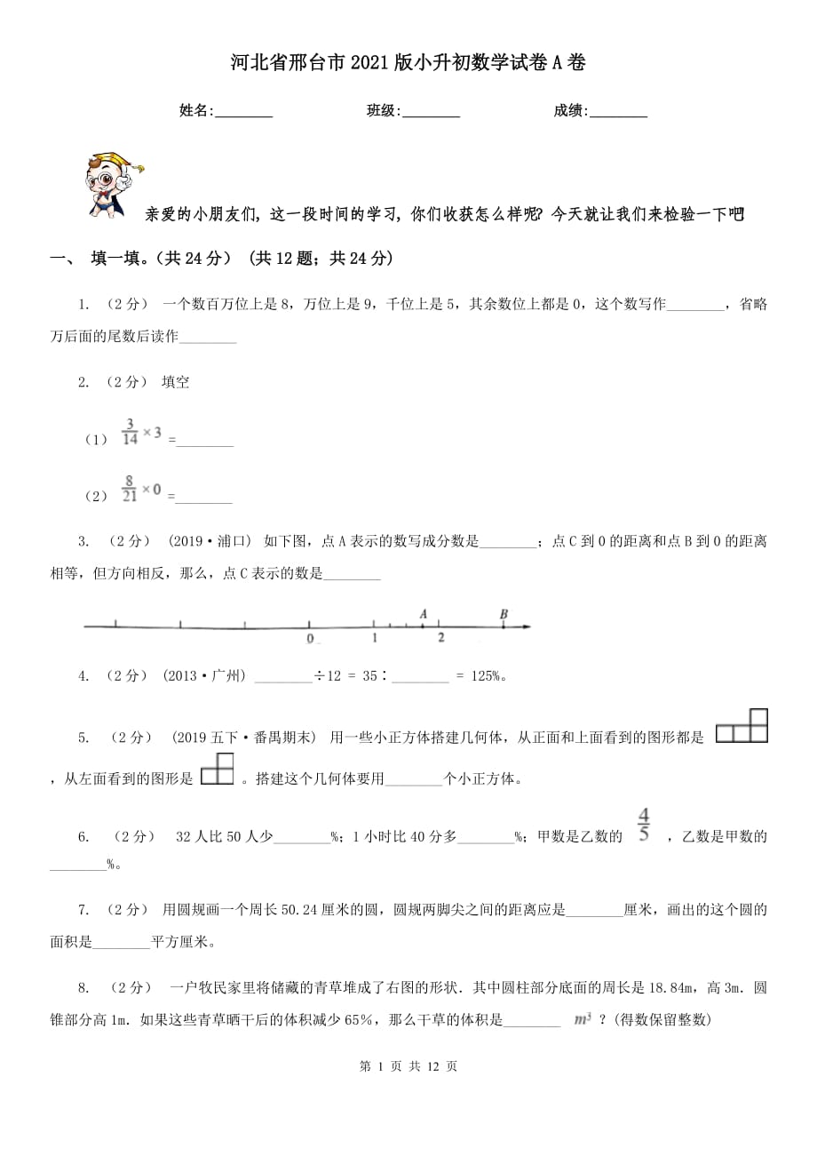 河北省邢台市2021版小升初数学试卷A卷_第1页