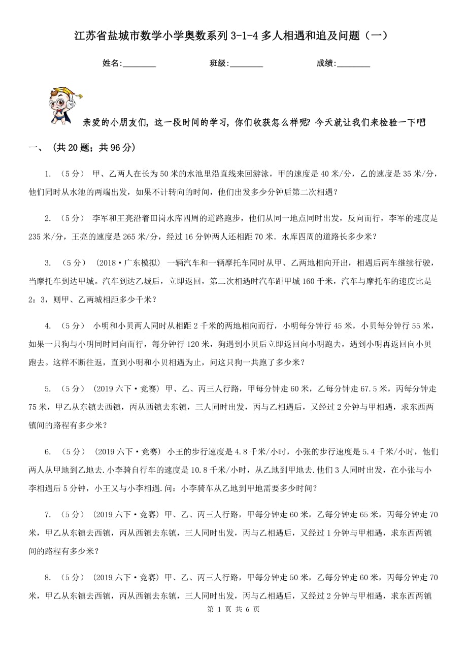 江苏省盐城市数学小学奥数系列3-1-4多人相遇和追及问题（一）_第1页