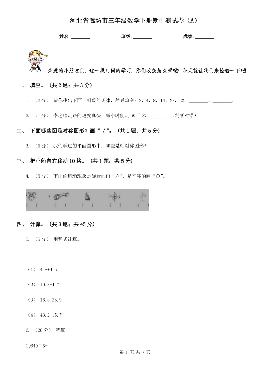 河北省廊坊市三年級數學下冊期中測試卷（A）_第1頁