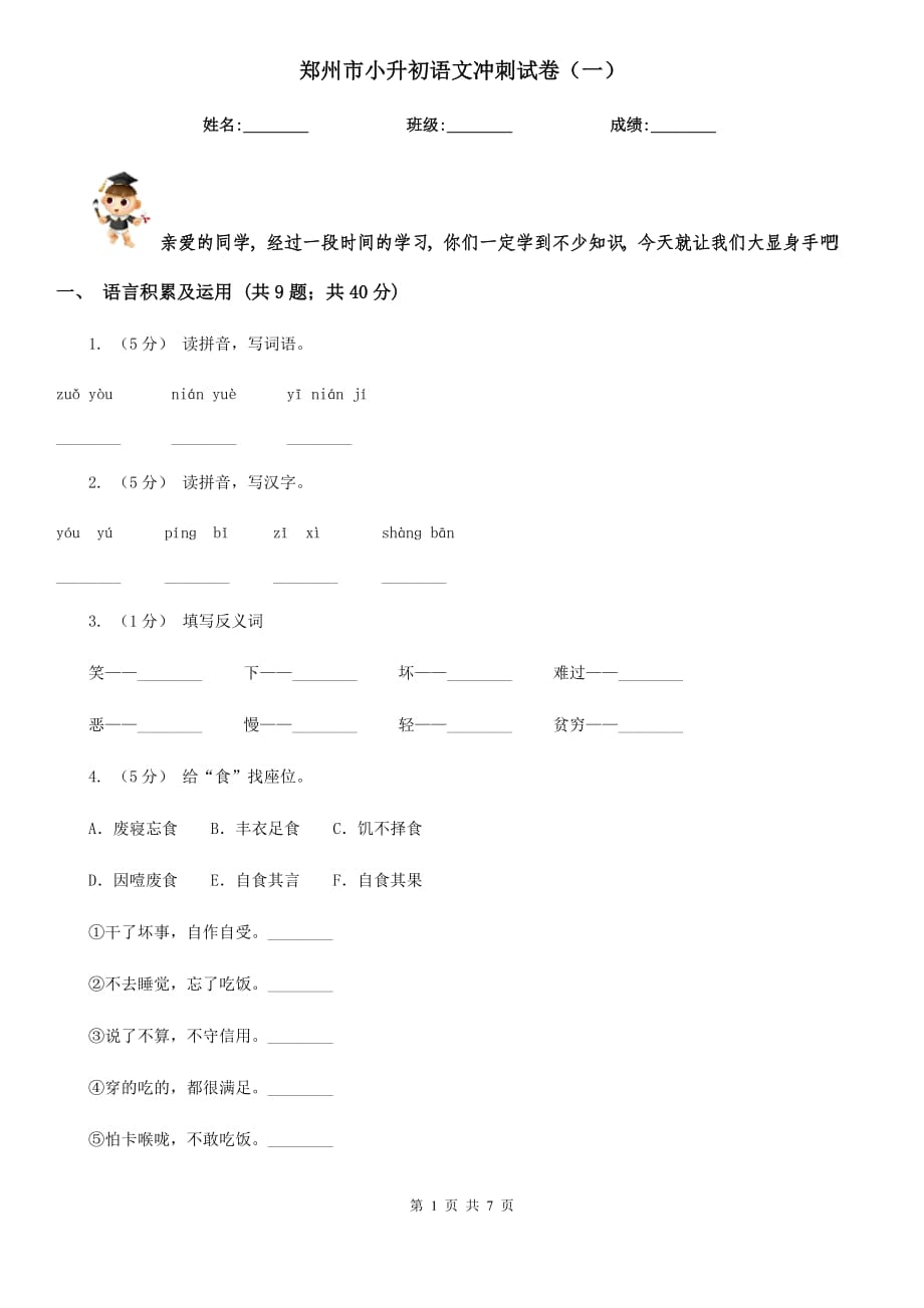 郑州市小升初语文冲刺试卷（一）_第1页