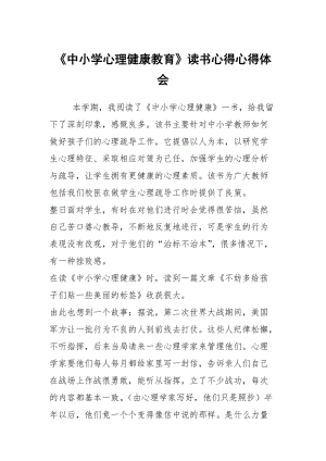 《中小學(xué)心理健康教育》讀書心得心得體會(huì)