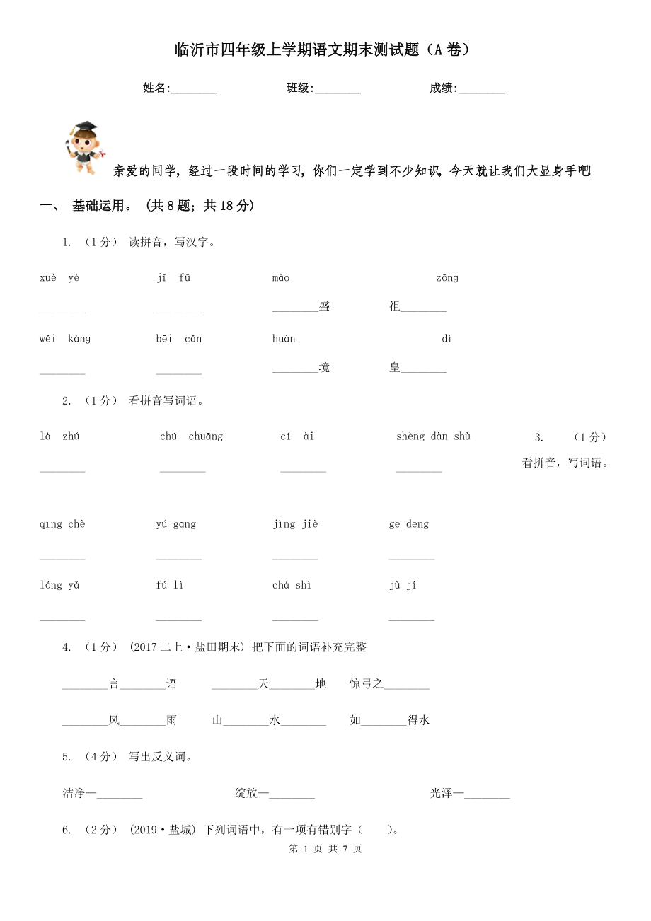 临沂市四年级上学期语文期末测试题（A卷）_第1页