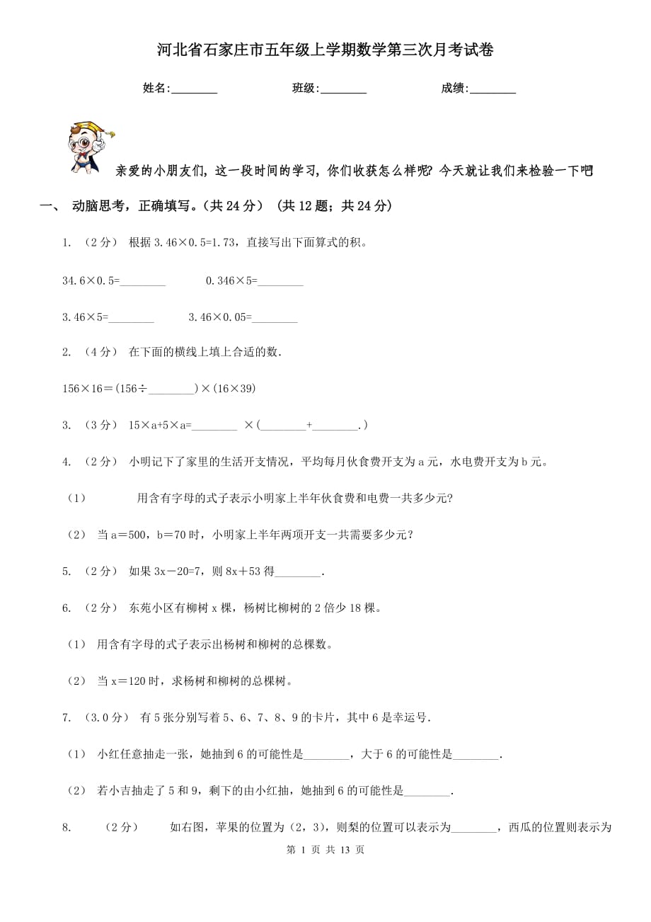 河北省石家庄市五年级上学期数学第三次月考试卷_第1页
