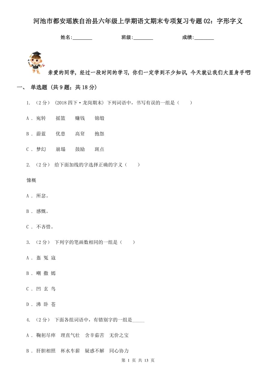 河池市都安瑤族自治縣六年級(jí)上學(xué)期語(yǔ)文期末專(zhuān)項(xiàng)復(fù)習(xí)專(zhuān)題02：字形字義_第1頁(yè)