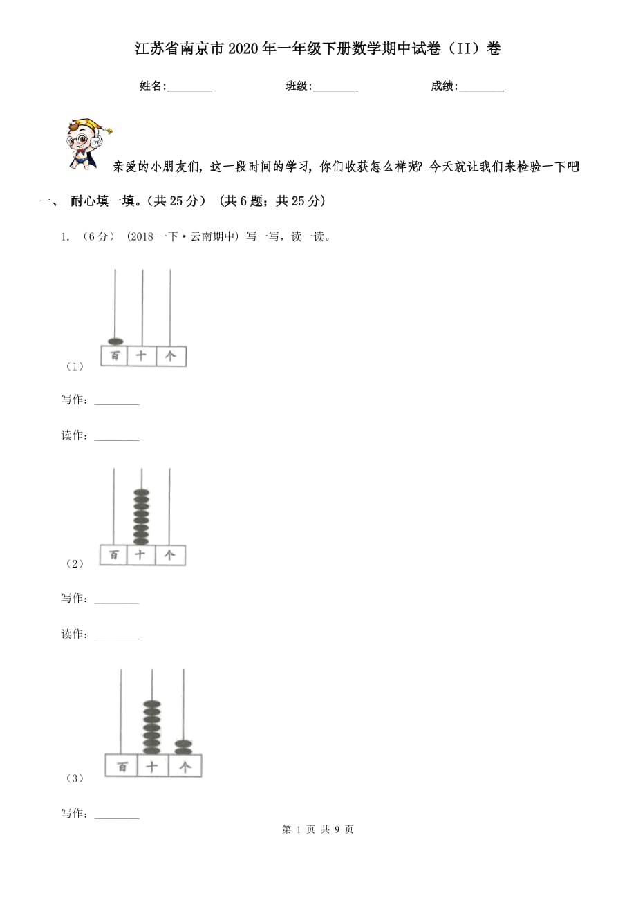 江苏省南京市2020年一年级下册数学期中试卷（II）卷_第1页