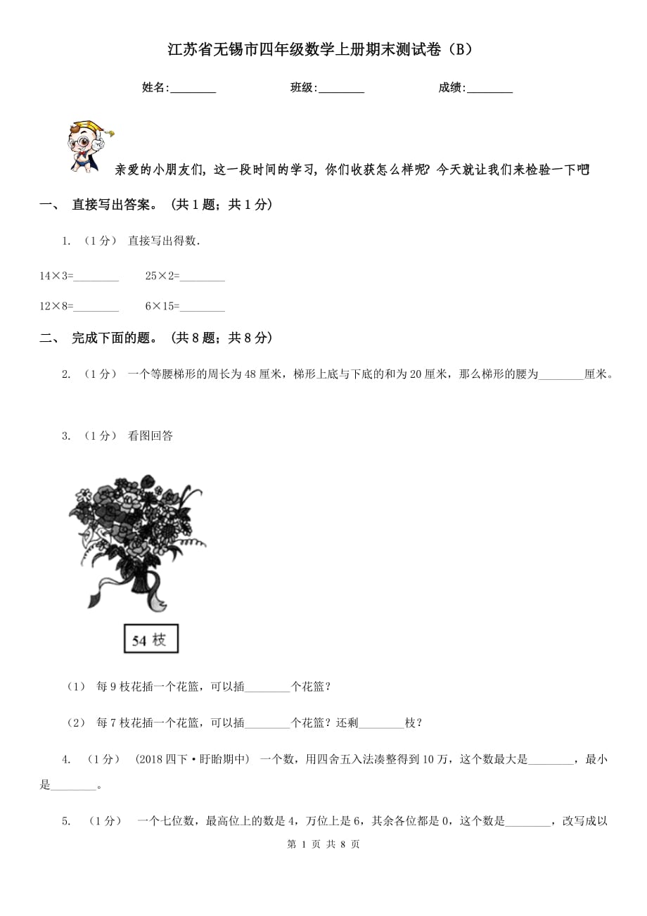 江蘇省無(wú)錫市四年級(jí)數(shù)學(xué)上冊(cè)期末測(cè)試卷（B）_第1頁(yè)