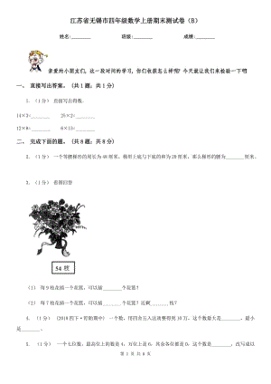 江蘇省無錫市四年級數(shù)學上冊期末測試卷（B）