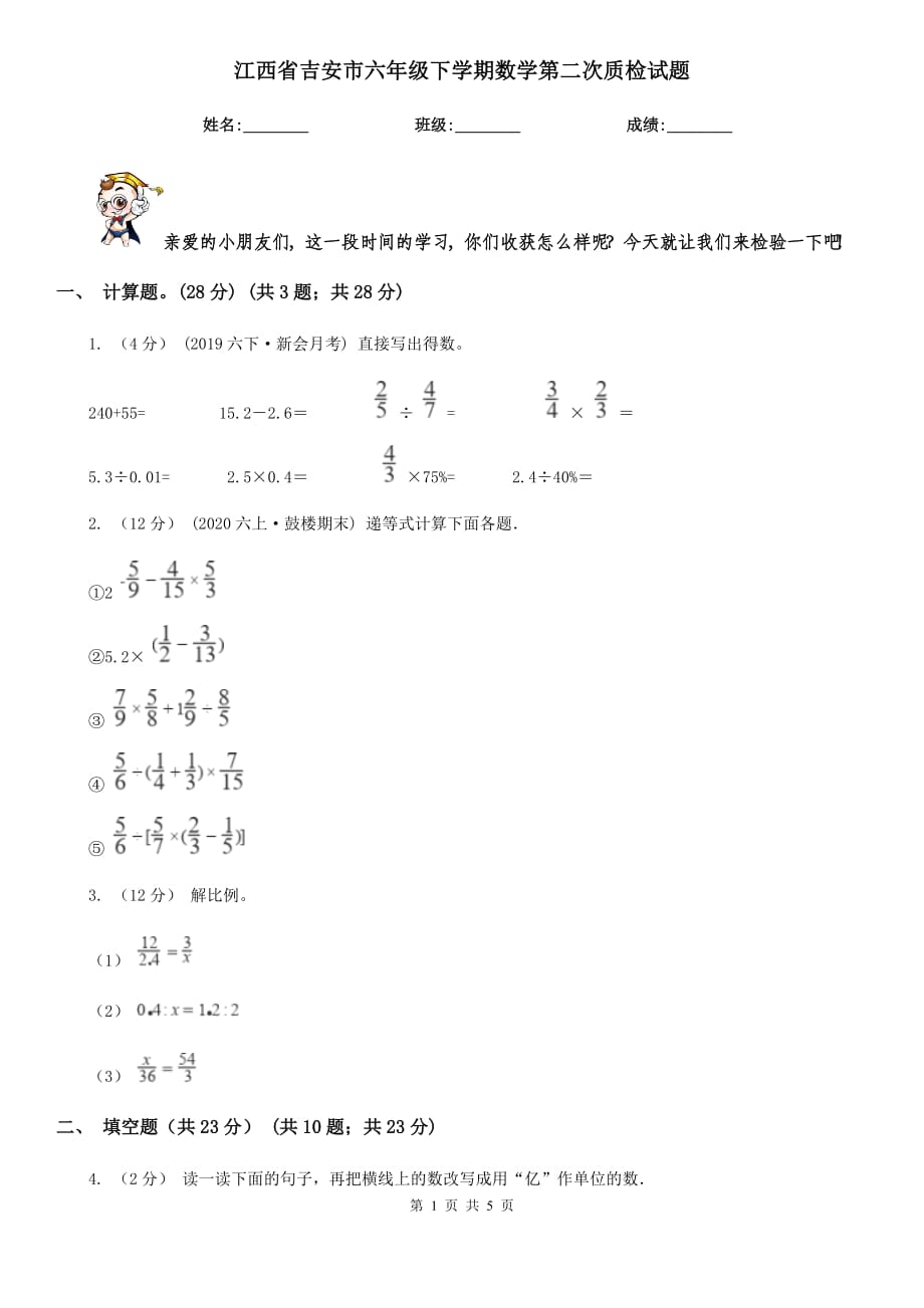 江西省吉安市六年级下学期数学第二次质检试题_第1页