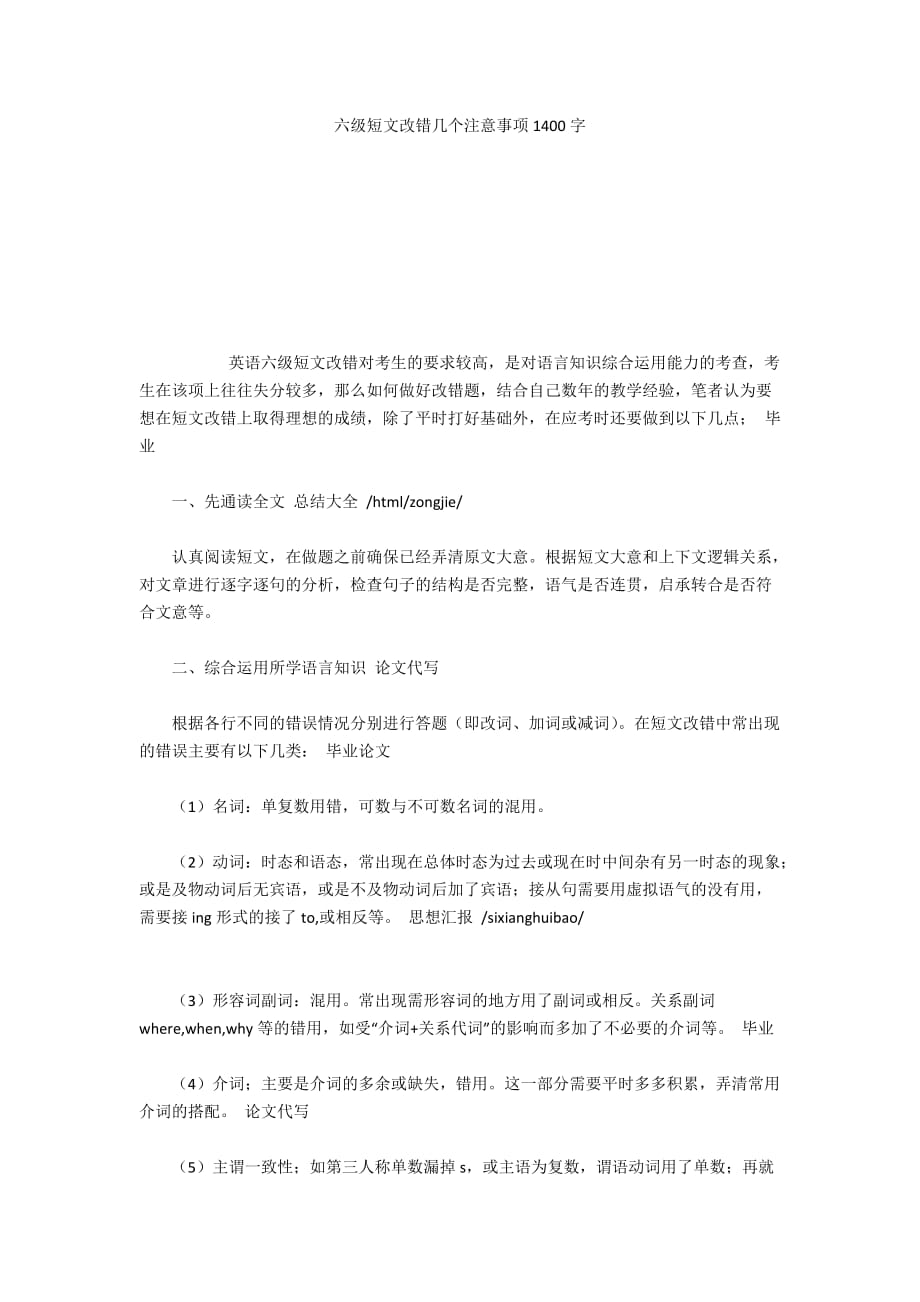 六级短文改错几个注意事项1400字_第1页