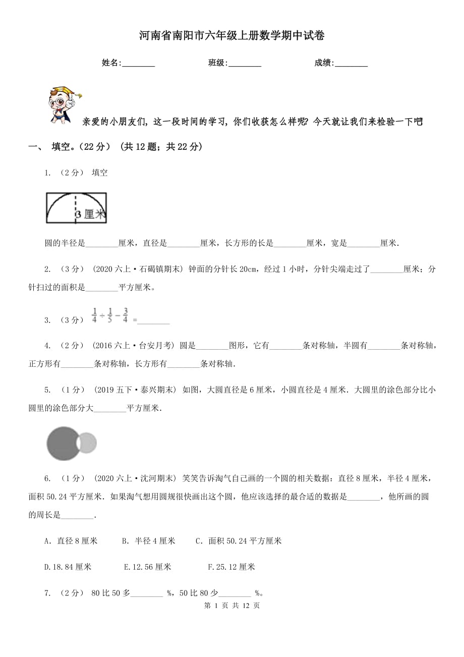 河南省南阳市六年级上册数学期中试卷_第1页