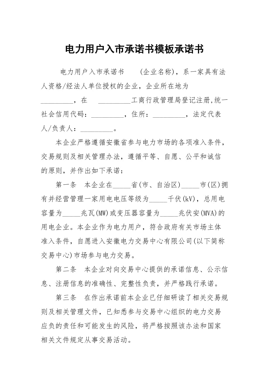 電力用戶入市承諾書模板承諾書_第1頁