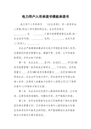 電力用戶入市承諾書模板承諾書