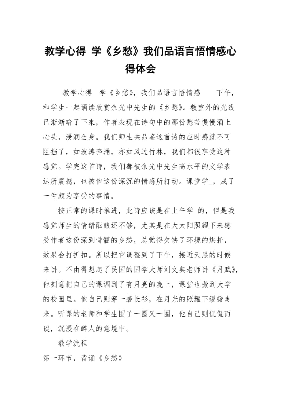 教學心得 學《鄉(xiāng)愁》我們品語言悟情感心得體會_第1頁