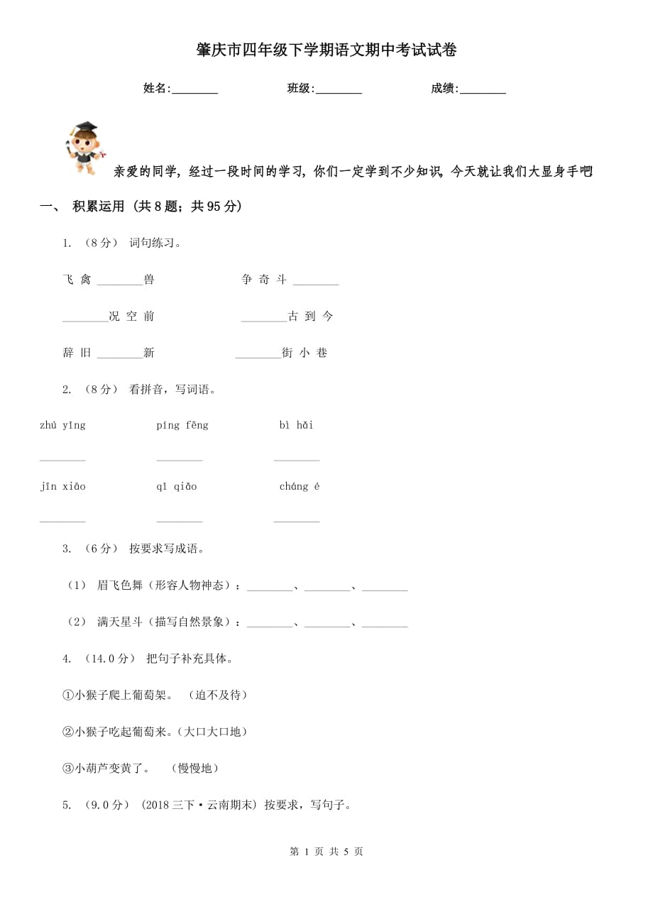 肇庆市四年级下学期语文期中考试试卷_第1页