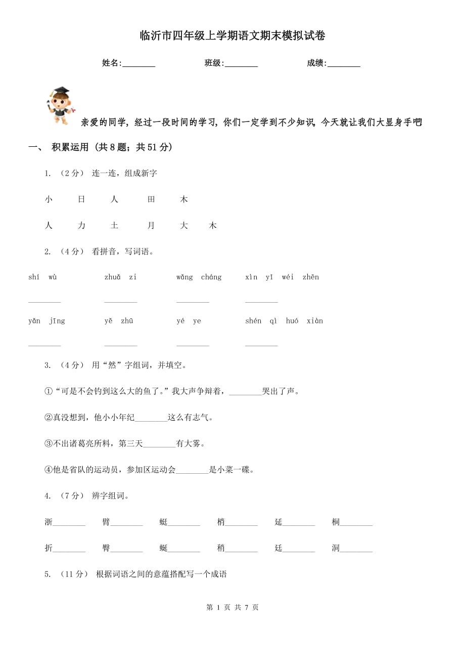 临沂市四年级上学期语文期末模拟试卷_第1页