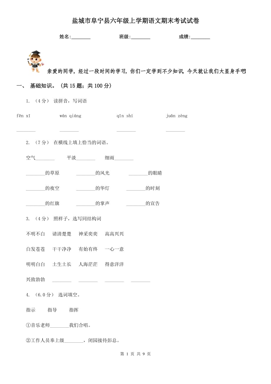 盐城市阜宁县六年级上学期语文期末考试试卷_第1页