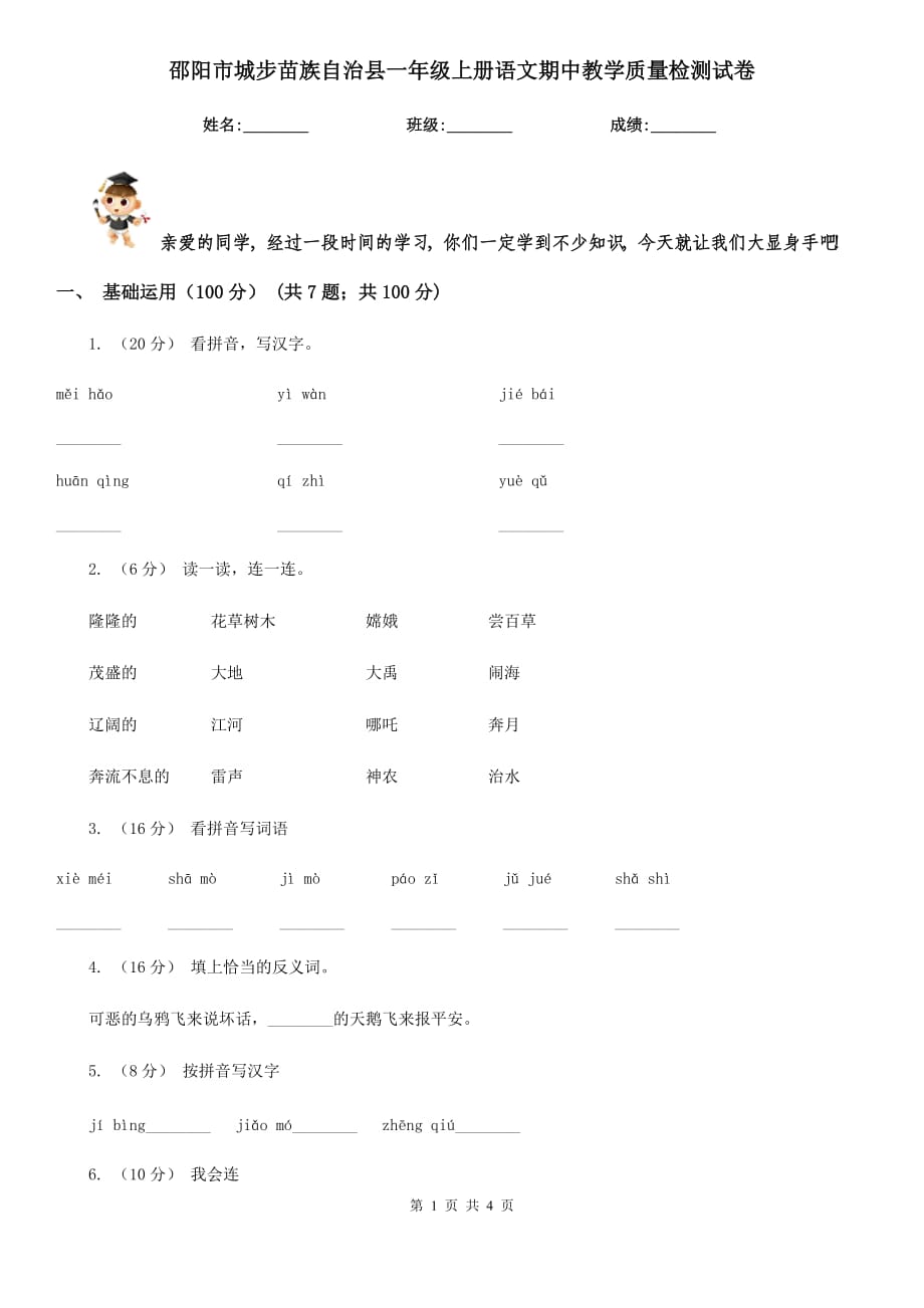 邵陽市城步苗族自治縣一年級上冊語文期中教學(xué)質(zhì)量檢測試卷_第1頁